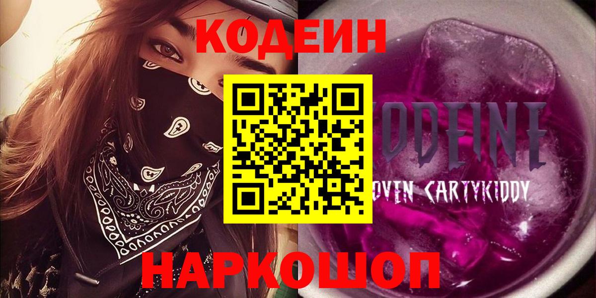 Кодеиновый сироп Lean Purple Drank  Вход с VPN  Кодеин напиток Lean (лин)  Похвистнево 